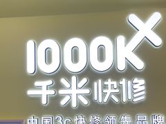 -千米手机电脑维修回收(松江泗泾店)