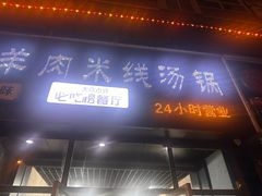 -攀枝花·任德琼·盐边羊肉米线