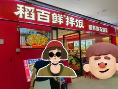 -稻百鲜·拌饭·朝鲜族石锅菜(江南万达店)