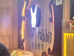 -白兔子密室(长寿路店)
