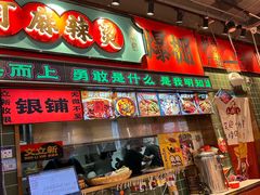 -文立新麻辣烫(合生汇21街区店)
