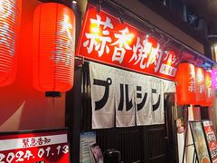 -蒜香焼肉PURUSHIN(马场路店)