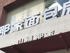 -那家面包房(珠江路店)