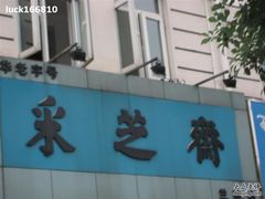 门面-采芝斋(延安路店)