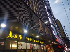 -老孙家饭庄·非遗(东关店)