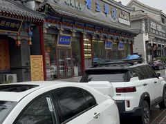 -老三羊汤【北兴隆街店】