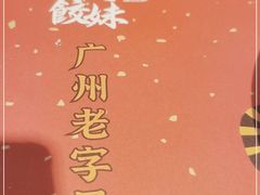 -虾饺妹·粤式手工点心(水荫路店)