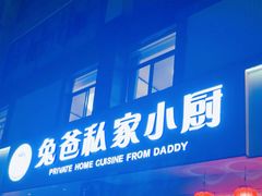 -兔爸私家小厨(新北万达店)