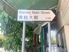 -赤柱市集