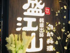 门面-盛江山自助料理(奥莱锦辉购物广场店)