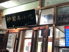 -护国寺小吃(和平西街店)