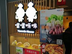 -噹噹呀咪咖喱屋(南京东路店)