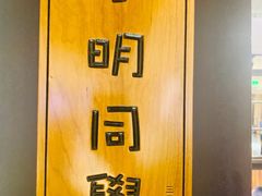 -小明同学(三里屯店)