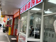 -上好酥烧饼(虹桥中心店)