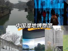 -中国湿地博物馆