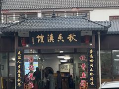 -秋香鱼馆(世凹桃园店)