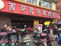 门面-西环肥仔螺蛳粉(总店)