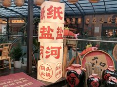 -纸盐河码头火锅(十八梯店)