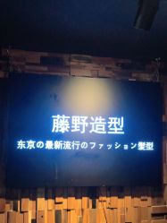 -藤野造型