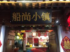 门面-船尚小镇(武清下朱庄店)