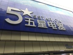 -京东五星电器(秋涛店)