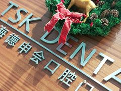 -TSK齿科德申会口腔门诊·联洋诊所