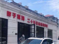 -胖子菜馆(隆昌路店)