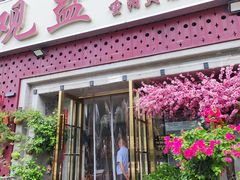 -观盐·盐帮菜(官园桥店)