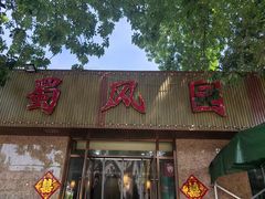 -清真•蜀风园(丁字沽店)
