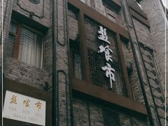 门面-盘飧市(春熙路店)