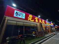 -范家大院(华为店)