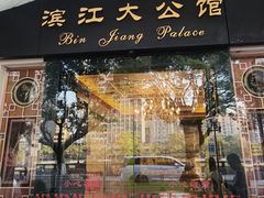 -惠食佳(滨江大公馆店)