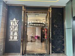 -王品牛排(珠海富华里店)