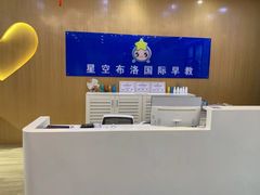 -星空布洛早教·托育(滨江店)