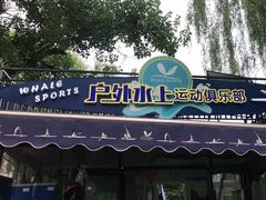 -WhaleSports户外水上运动俱乐部(朝阳公园店)