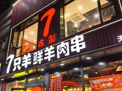 -古彭7只羊·徐州烧烤(旗舰店)