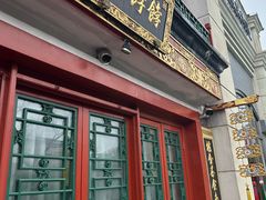 -富华斋饽饽铺·宫廷糕点·伴手礼(护国新天地店)