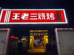 -泰山王老三串店(光彩店)