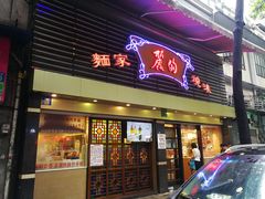 门面-丽的面家(多宝路店)