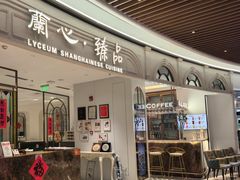 -蘭心·臻品(瑞虹太阳宫店)