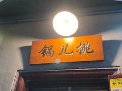 -锅儿挑面馆