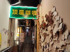 -顶屋咖喱(街道口总店)
