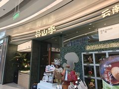 -芸山季·云南山珍菌火锅(南翔印象城MEGA店)