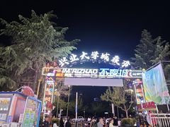 -大学城夜市