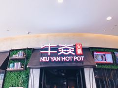 门面-牛焱·贵州黄牛肉火锅(城西银泰店)