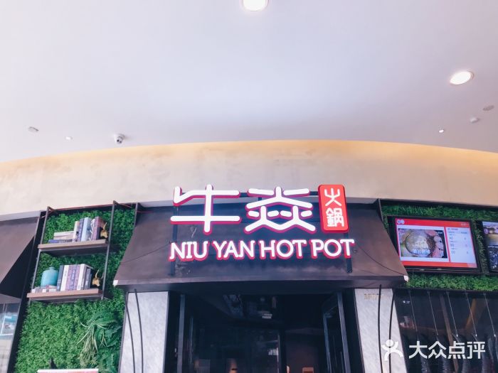 牛焱·贵州黄牛肉火锅(城西银泰店)门面图片