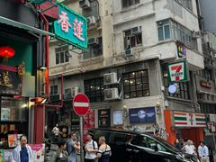 -香港蓮香樓(中環店)