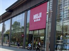 门面-无印良品餐堂 MUJI Diner(成都太古里店)