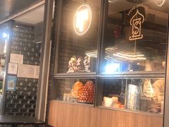 -清真盛志望麻酱酿皮·非遗老字号