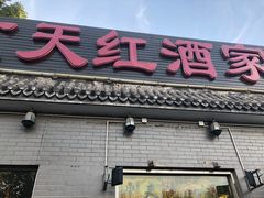 -京天红酒家(虎坊路店)